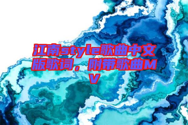 江南style歌曲中文版歌詞，附帶歌曲MV