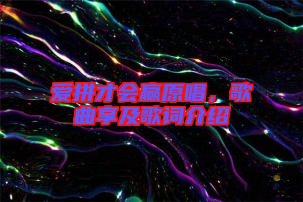 愛拼才會贏原唱，歌曲享及歌詞介紹