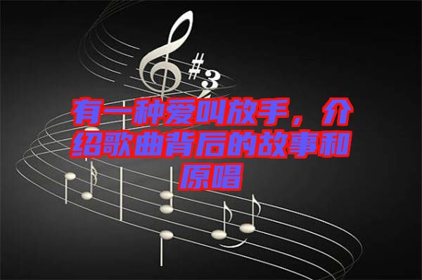 有一種愛叫放手，介紹歌曲背后的故事和原唱