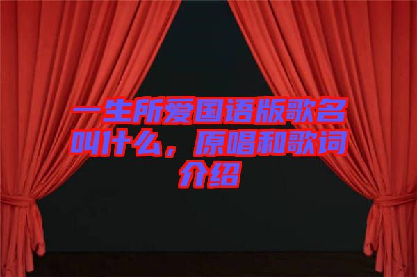 一生所愛國語版歌名叫什么，原唱和歌詞介紹