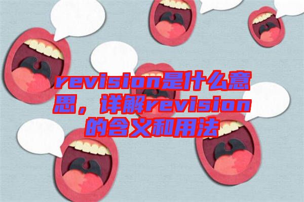 revision是什么意思，詳解revision的含義和用法