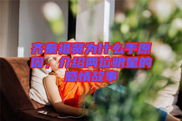 齊秦祖賢為什么手原因，介紹兩位明星的感情故事