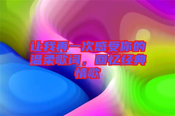 讓我再一次感受你的溫柔歌詞，回憶經(jīng)典情歌