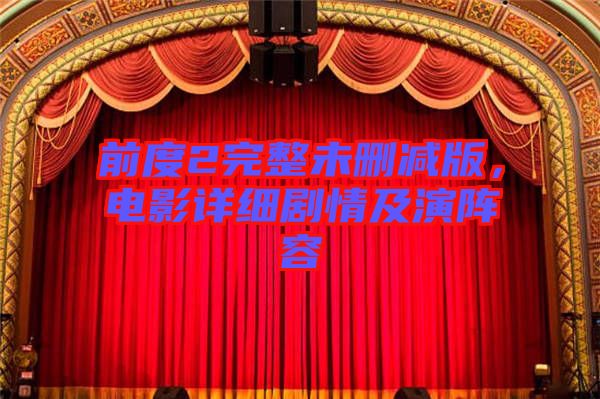 前度2完整未刪減版，電影詳細(xì)劇情及演陣容