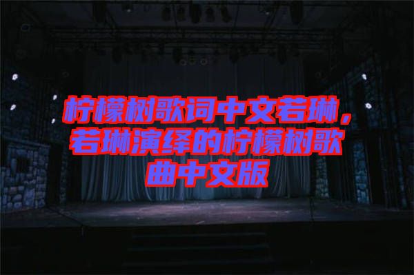 檸檬樹歌詞中文若琳，若琳演繹的檸檬樹歌曲中文版