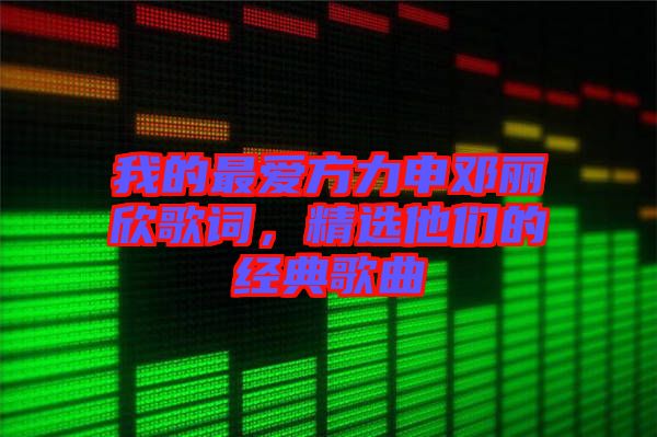 我的最愛(ài)方力申鄧麗欣歌詞，精選他們的經(jīng)典歌曲