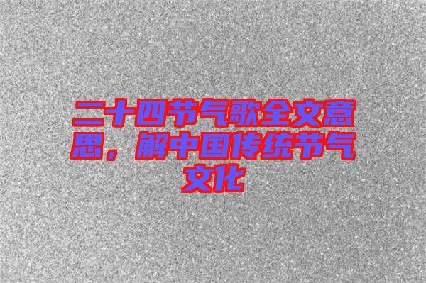 二十四節(jié)氣歌全文意思，解中國(guó)傳統(tǒng)節(jié)氣文化