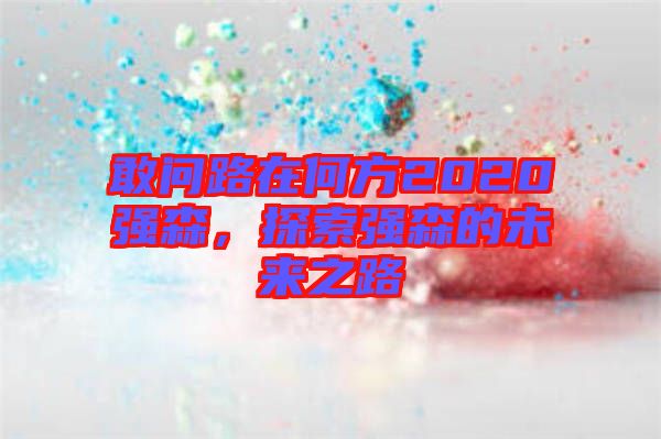 敢問(wèn)路在何方2020強(qiáng)森，探索強(qiáng)森的未來(lái)之路