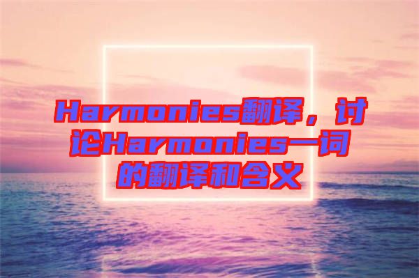 Harmonies翻譯，討論Harmonies一詞的翻譯和含義