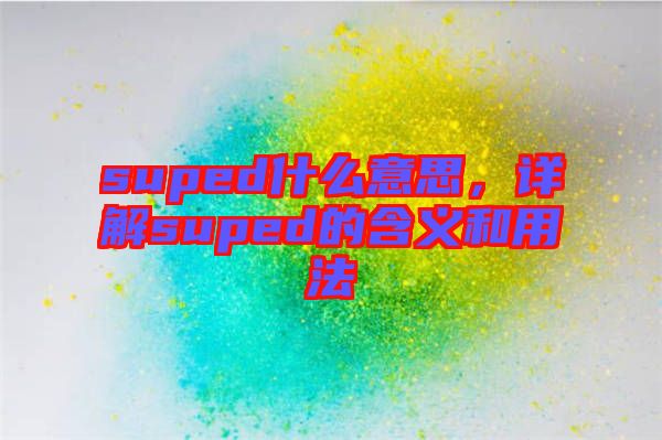 suped什么意思，詳解suped的含義和用法