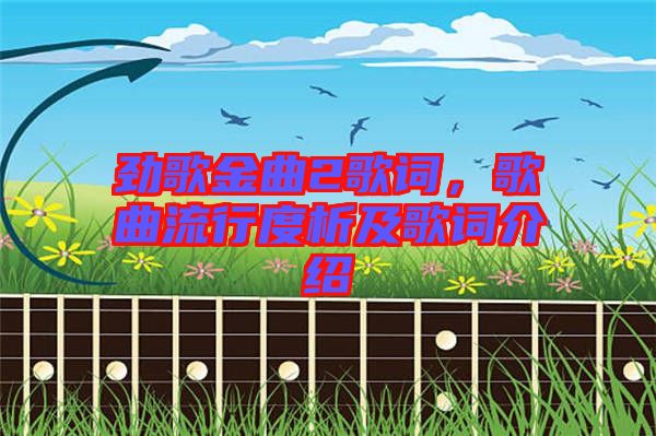 勁歌金曲2歌詞，歌曲流行度析及歌詞介紹