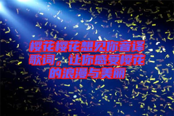 櫻花櫻花想見你音譯歌詞，讓你感受櫻花的浪漫與美麗