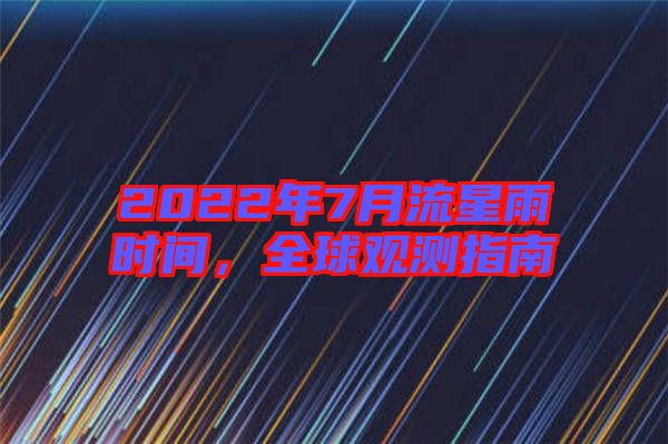 2022年7月流星雨時(shí)間，全球觀測(cè)指南