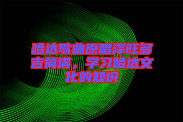 哈達歌曲原唱澤旺多吉簡譜，學習哈達文化的知識