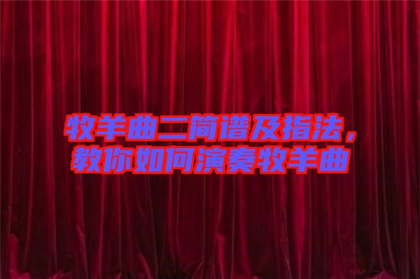 牧羊曲二簡譜及指法，教你如何演奏牧羊曲