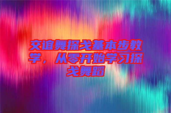 交誼舞探戈基本步教學，從零開始學習探戈舞蹈