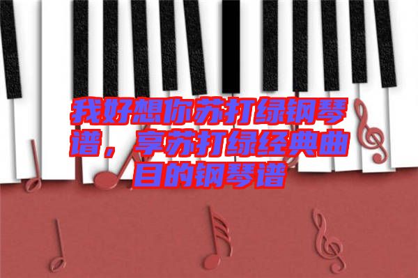 我好想你蘇打綠鋼琴譜，享蘇打綠經(jīng)典曲目的鋼琴譜