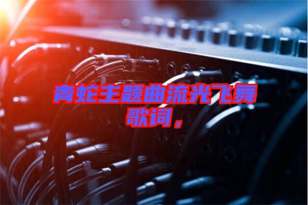 青蛇主題曲流光飛舞歌詞，