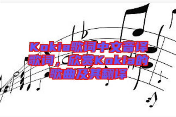 Kokia歌詞中文音譯歌詞，欣賞Kokia的歌曲及其翻譯