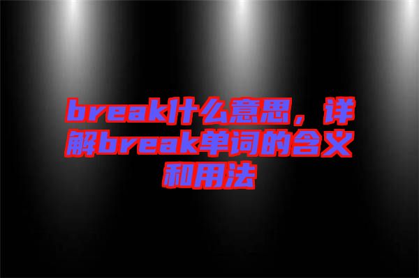 break什么意思，詳解break單詞的含義和用法