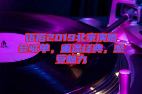 伍佰2019北京演唱會(huì)歌單，重溫經(jīng)典，感受魅力