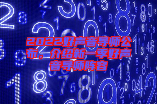 2022好聲音導(dǎo)師公布，介紹新一季好聲音導(dǎo)師陣容