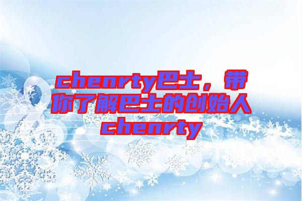 chenrty巴士，帶你了解巴士的創(chuàng)始人chenrty