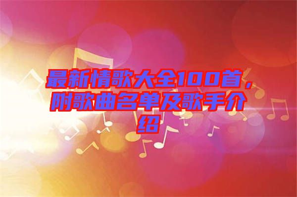 最新情歌大全100首，附歌曲名單及歌手介紹