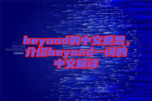 beyond的中文意思，介紹beyond一詞的中文翻譯