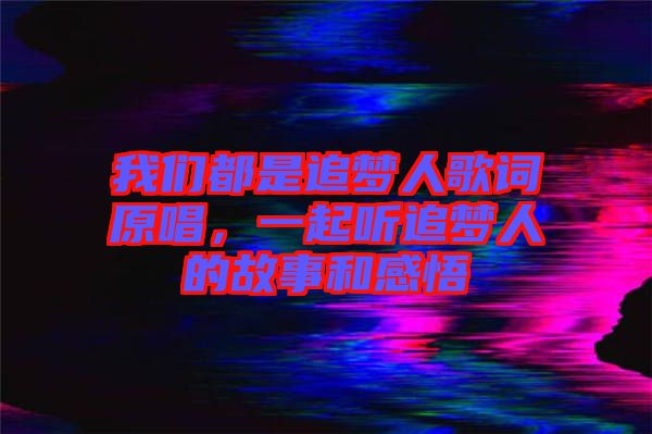 我們都是追夢人歌詞原唱，一起聽追夢人的故事和感悟