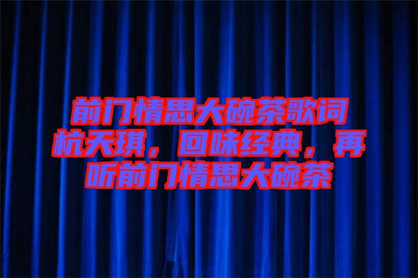 前門情思大碗茶歌詞杭天琪，回味經(jīng)典，再聽前門情思大碗茶