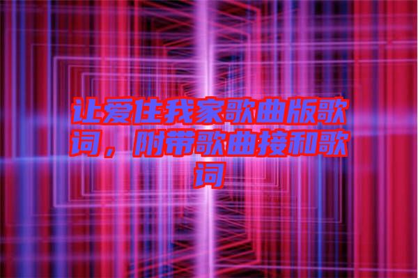 讓愛住我家歌曲版歌詞，附帶歌曲接和歌詞