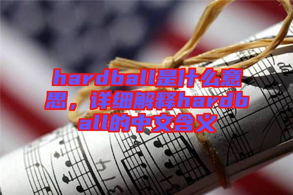 hardball是什么意思，詳細(xì)解釋hardball的中文含義