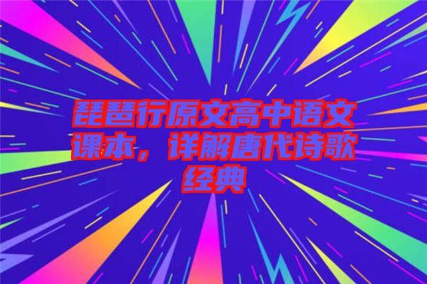 琵琶行原文高中語文課本，詳解唐代詩歌經(jīng)典