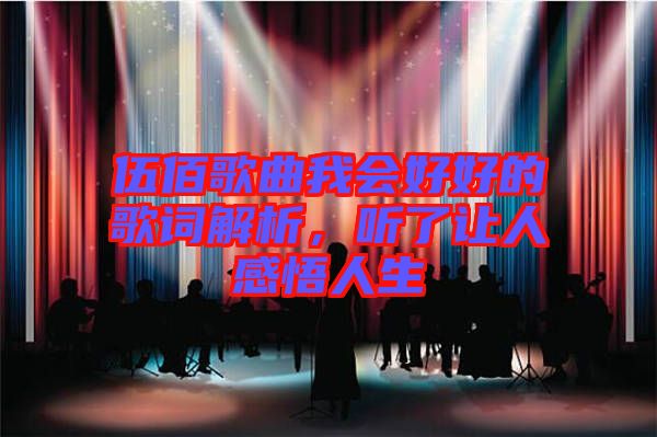 伍佰歌曲我會(huì)好好的歌詞解析，聽了讓人感悟人生