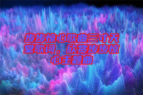 步步驚心歌曲三寸天堂歌詞，欣賞步步驚心主題曲