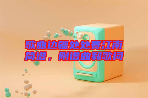 歌曲邊疆處處賽江南簡(jiǎn)譜，附譜曲和歌詞