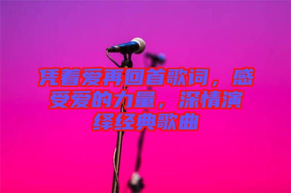 憑著愛再回首歌詞，感受愛的力量，深情演繹經(jīng)典歌曲