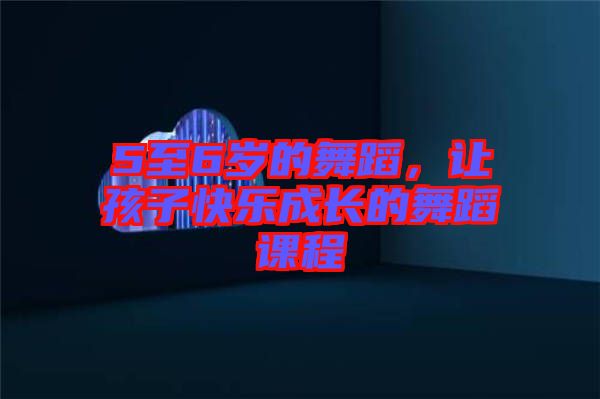 5至6歲的舞蹈，讓孩子快樂成長的舞蹈課程