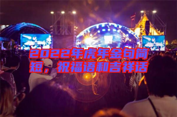 2022年虎年金句簡短，祝福語和吉祥話