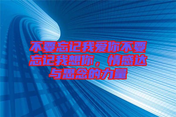 不要忘記我愛你不要忘記我想你，情感達與思念的力量