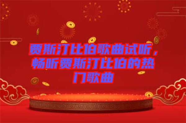 賈斯汀比伯歌曲試聽(tīng)，暢聽(tīng)賈斯汀比伯的熱門歌曲