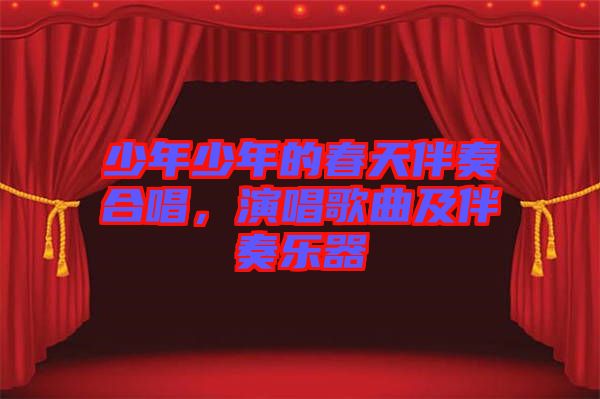 少年少年的春天伴奏合唱，演唱歌曲及伴奏樂器