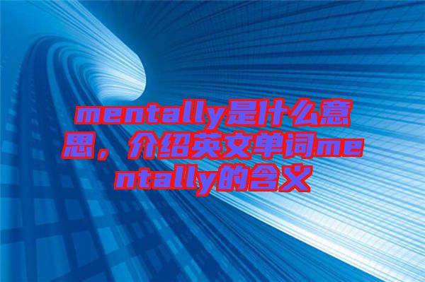 mentally是什么意思，介紹英文單詞mentally的含義