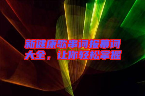 新健康歌串詞報幕詞大全，讓你輕松掌握