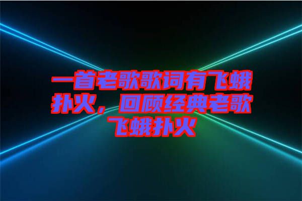 一首老歌歌詞有飛蛾撲火，回顧經(jīng)典老歌飛蛾撲火