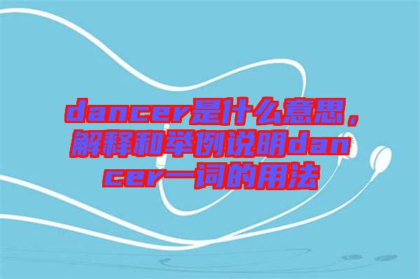 dancer是什么意思，解釋和舉例說明dancer一詞的用法