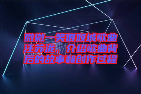 微微一笑很傾城歌曲汪蘇瀧，介紹歌曲背后的故事和創(chuàng)作過程