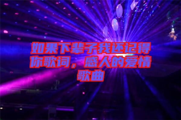 如果下輩子我還記得你歌詞，感人的愛(ài)情歌曲