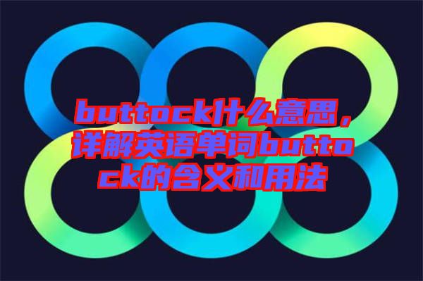 buttock什么意思，詳解英語單詞buttock的含義和用法